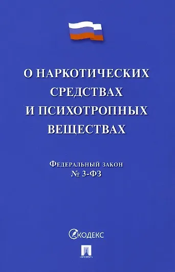 Федеральный закон "О наркотических средствах и психотропных веществах" № 3-ФЗ - фото 1