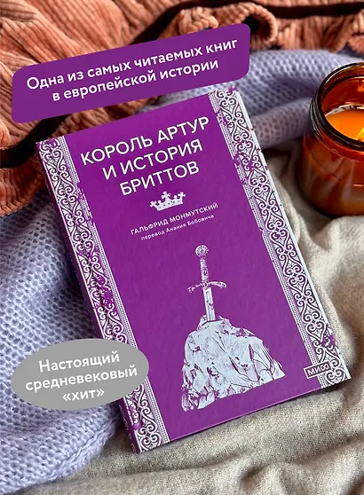 Король Артур и история бриттов - фото 5