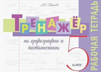 Тренажёр по орфографии и чистописанию. 5 класс. Рабочая тетрадь - фото 1