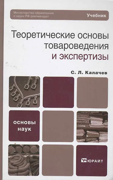 Теоретические основы товароведения и экспертизы : учебник - фото 1