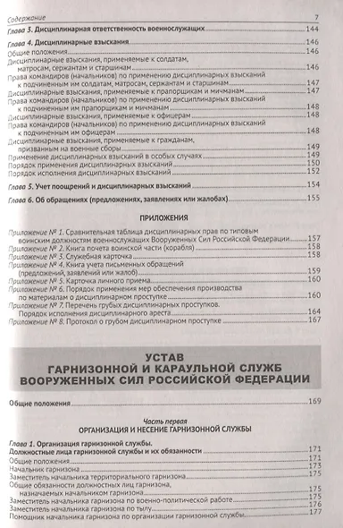 Общевоинские уставы Вооруженных Сил Российской Федерации. (Устав внутренней службы. Дисциплинарный устав. Устав гарнизонной и караульной служб. Строевой устав). Положение о Боевом знамени воинской части. Знаки различия по воинским званиям - фото 6