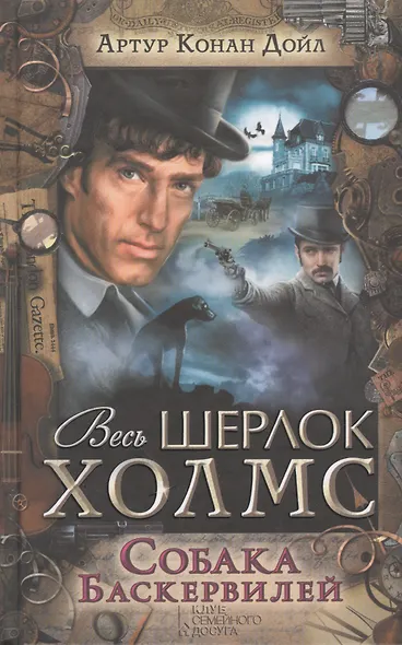 Собака Баскервилей - фото 1