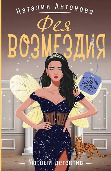 Фея возмездия - фото 1