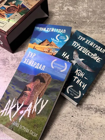 Тур Хейердал. Подарочный комплект из 3-х книг: Путешествие на Кон-Тики, Аку-аку. Тайна острова Пасхи, Ра - фото 5