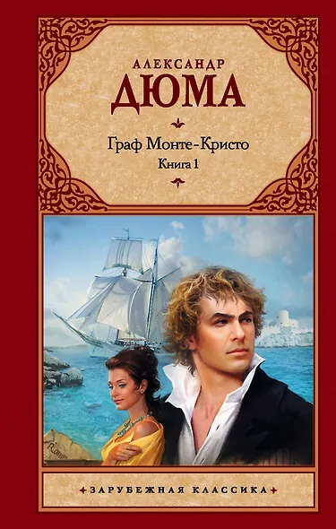 Граф Монте-Кристо (комплект из 2 книг) - фото 1