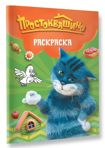 Простоквашино. Раскраска (Матроскин) - фото 3