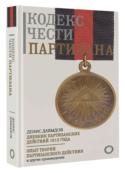 Кодекс чести партизана - фото 3