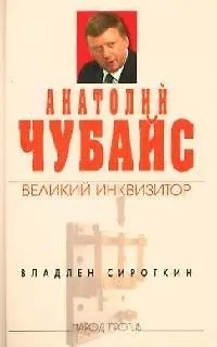 Анатолий Чубайс: великий инквизитор - фото 1
