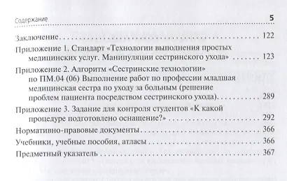 Технологии выполнения простых медицинских услуг. Манипуляции сестринского ухода. Учебное пособие - фото 4