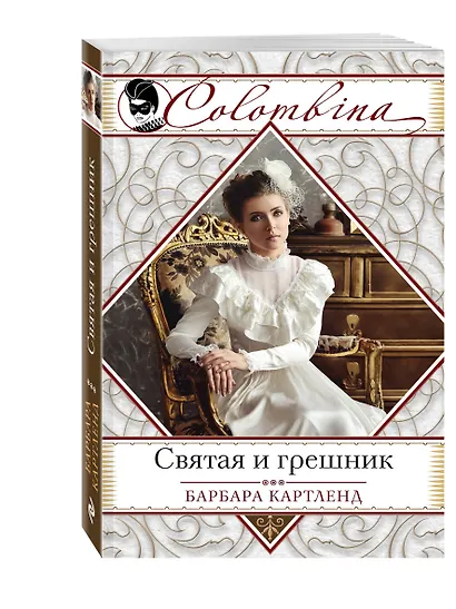 Святая и грешник - фото 3