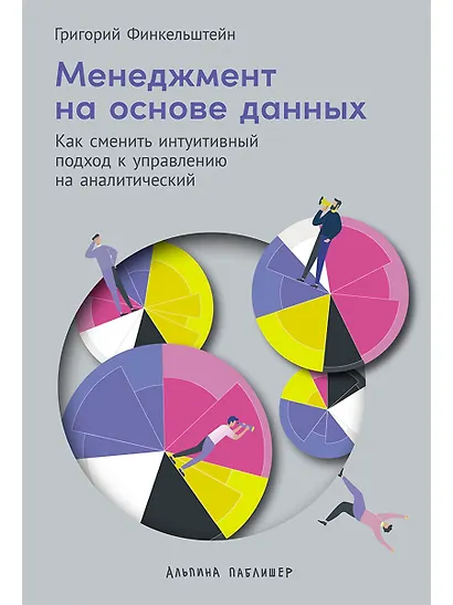 Менеджмент на основе данных: Как сменить интуитивный подход к управлению на аналитический - фото 1