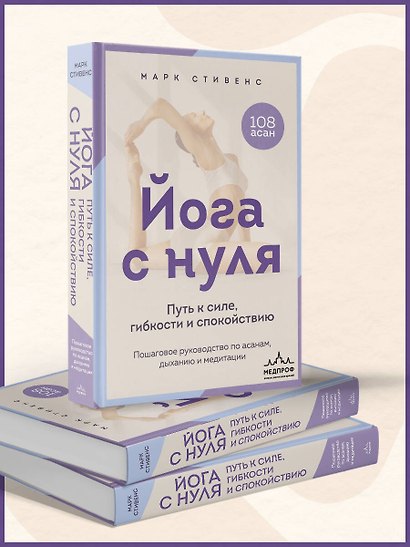 Йога с нуля: Путь к силе, гибкости и спокойствию. Пошаговое руководство по асанам, дыханию и медитации - фото 8