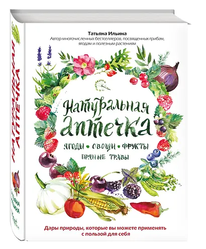 Натуральная аптечка. Ягоды, овощи, фрукты, пряные травы - фото 3