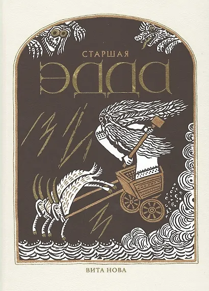 Старшая Эдда. Древнеисландские песни о богах и героях - фото 1