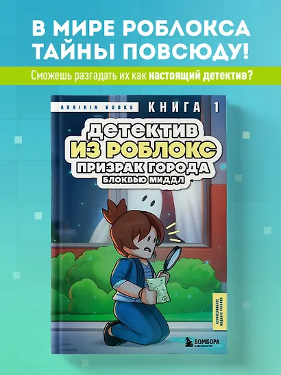 Детектив из Роблокс. Призрак города Блоквью Миддл. Книга 1 - фото 4