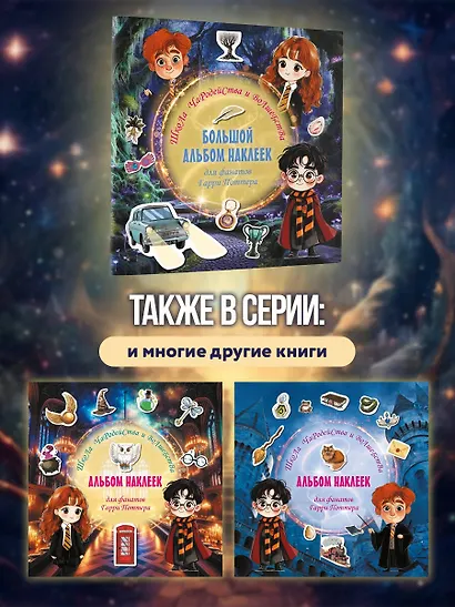 Школа чародейства и волшебства. Большой альбом наклеек для фанатов Гарри Поттера - фото 8