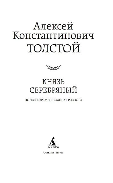 Князь Серебряный - фото 10