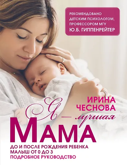 Я - лучшая мама. До и после рождения ребенка. Малыш от 0 до 3. Подробное руководство - фото 1