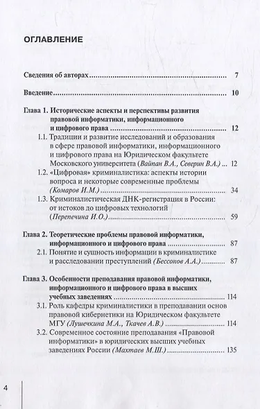Традиции и развитие в преподавании и исследовании проблем правовой информатики, информационного и цифрового права: монография - фото 2