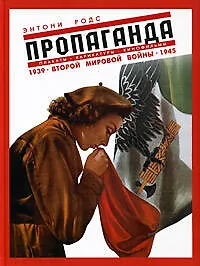 Пропаганда. Плакаты, карикатуры и кинофильмы Второй мировой войны 1939-1945 - фото 1