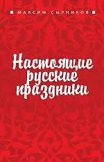 Настоящие русские праздники - фото 1
