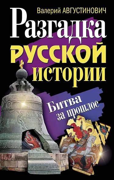 Разгадка русской истории. Битва за прошлое - фото 1