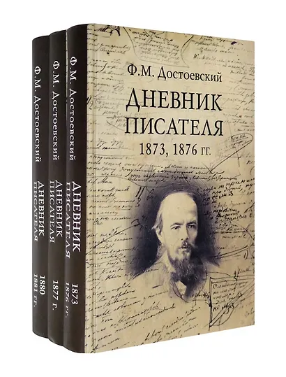 Дневник писателя (Комплект из 3-х книг) - фото 1