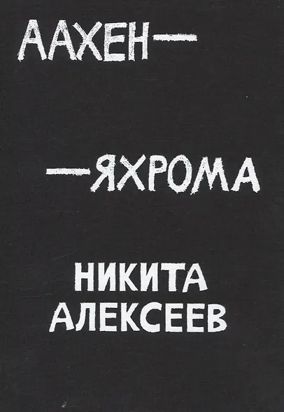 Аахен-Яхрома - фото 1