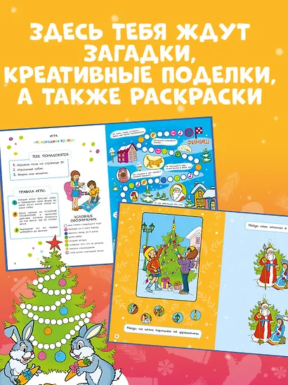 Новогодние забавы. Головоломки, раскраски, поделки - фото 5