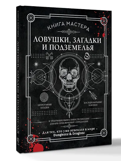 Книга Мастера: ловушки, загадки и подземелья - фото 3
