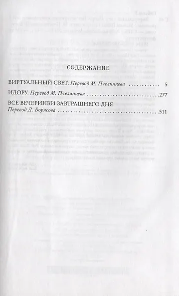 Виртуальный свет. Идору. Все вечеринки завтрашнего дня - фото 3
