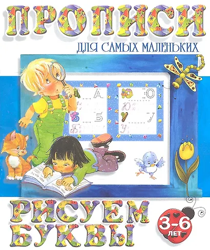 Рисуем буквы (2-е изд.) - фото 2
