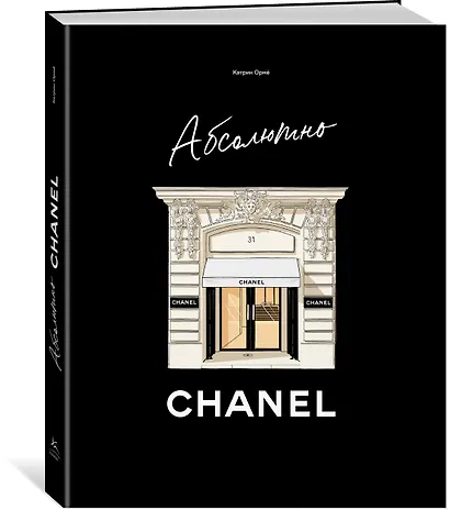 Абсолютно CHANEL. История Дома моды Коко ШАНЕЛЬ - фото 3