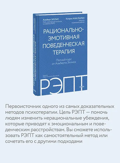 РЭПТ: рационально-эмотивная поведенческая терапия. Полный курс от Альберта Эллиса - фото 6