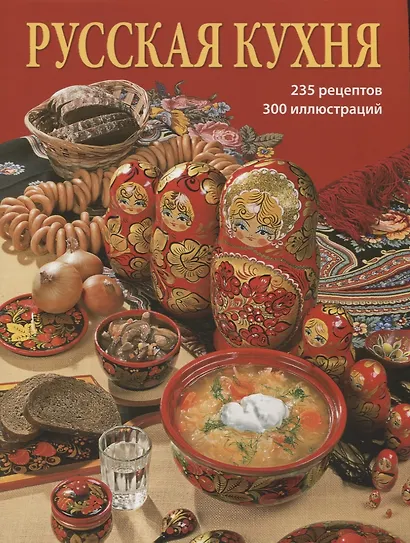Альбом Русская кухня 240 стр. мягк. пер. русс. яз. - фото 1