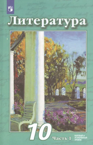 Литература. 10 класс. Базовый и углубленный уровни. В 2 частях. Часть 1. Часть 2. Учебник (комплект из 2 книг) - фото 2