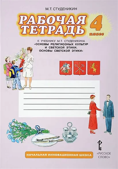 Рабочая тетрадь к учебнику М.Т. Студеникина "Основы религиозных культур и светской этики. Основы светской этики". 4 класс - фото 1