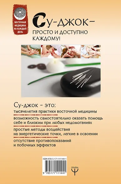 Большая книга Су-джок. Атлас целительных точек для здоровья и долголетия - фото 2