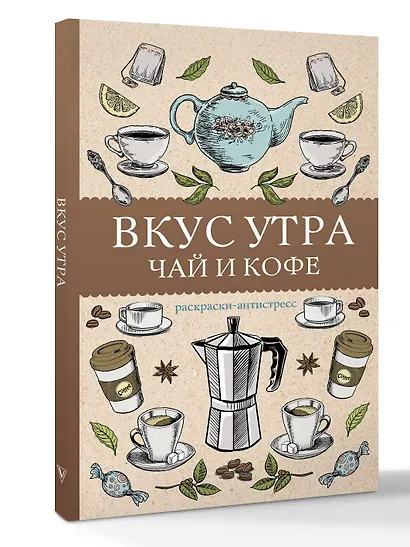 Вкус утра. Чай и кофе. Раскраска антистресс - фото 3
