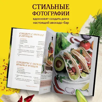 Авокадо всему голова. Все, что вы хотели знать, и 40 рецептов, которые вы захотите приготовить - фото 6
