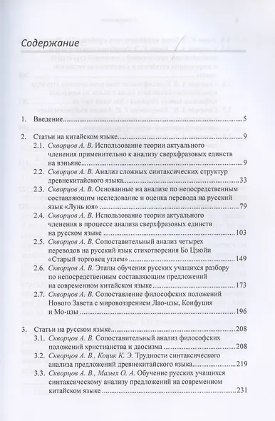 Структурный анализ предложений и проблемы художественного перевода с китайского языка на русский. Сборник статей - фото 2