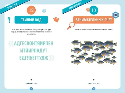 300 загадок умников & умниц для всей семьи - фото 13