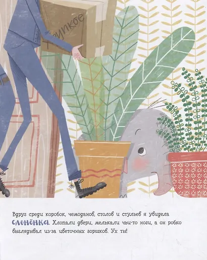 В доме слон! - фото 2