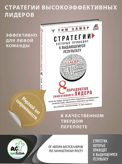 Стратегии, которые приводят к выдающемуся результату. 8 парадоксов эффективного лидера - фото 4