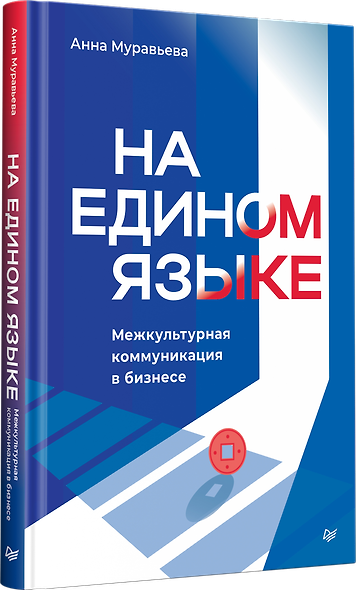 На едином языке. Межкультурная коммуникация в бизнесе - фото 2