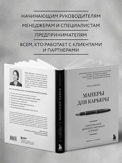 Манеры для карьеры. Современный деловой протокол и этикет (обновленное издание) - фото 6