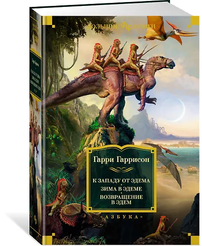 К западу от Эдема. Зима в Эдеме. Возвращение в Эдем - фото 3