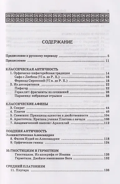 Учение о Едином в античности и средневековье. Антология текстов - фото 2