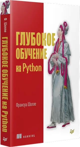 Глубокое обучение на Python - фото 2