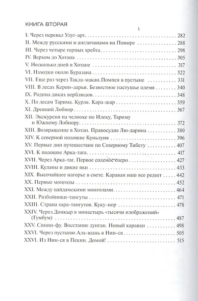 В сердце Азии. Памир-Тибет-Восточный Туркестан. Путешествие в 1893-1897 годах. - фото 3